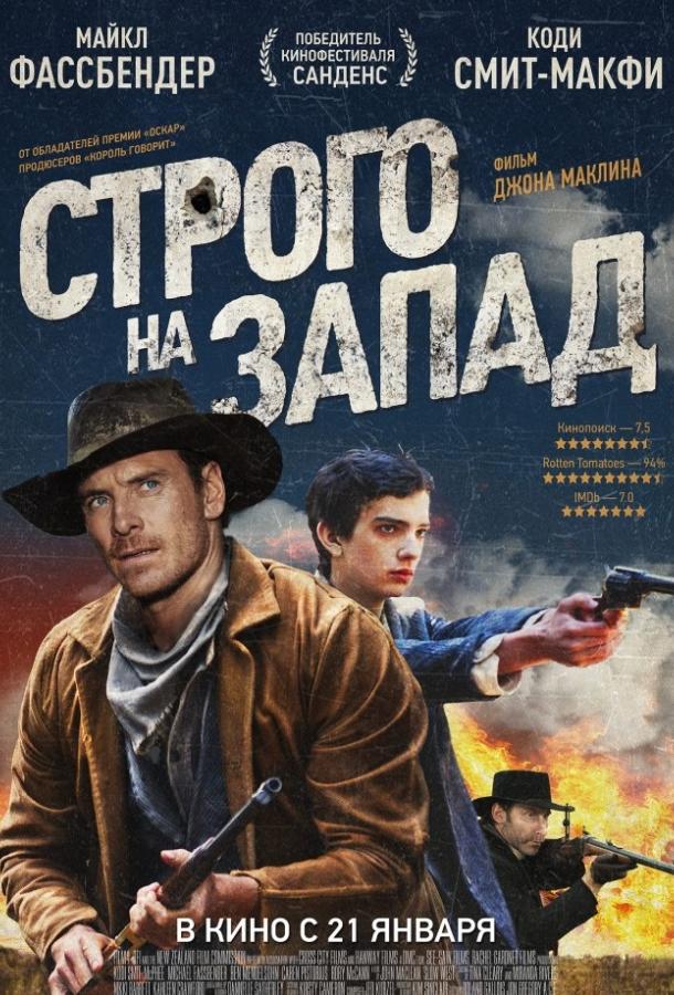 Фильм Строго на запад 2015 смотреть онлайн бесплатно